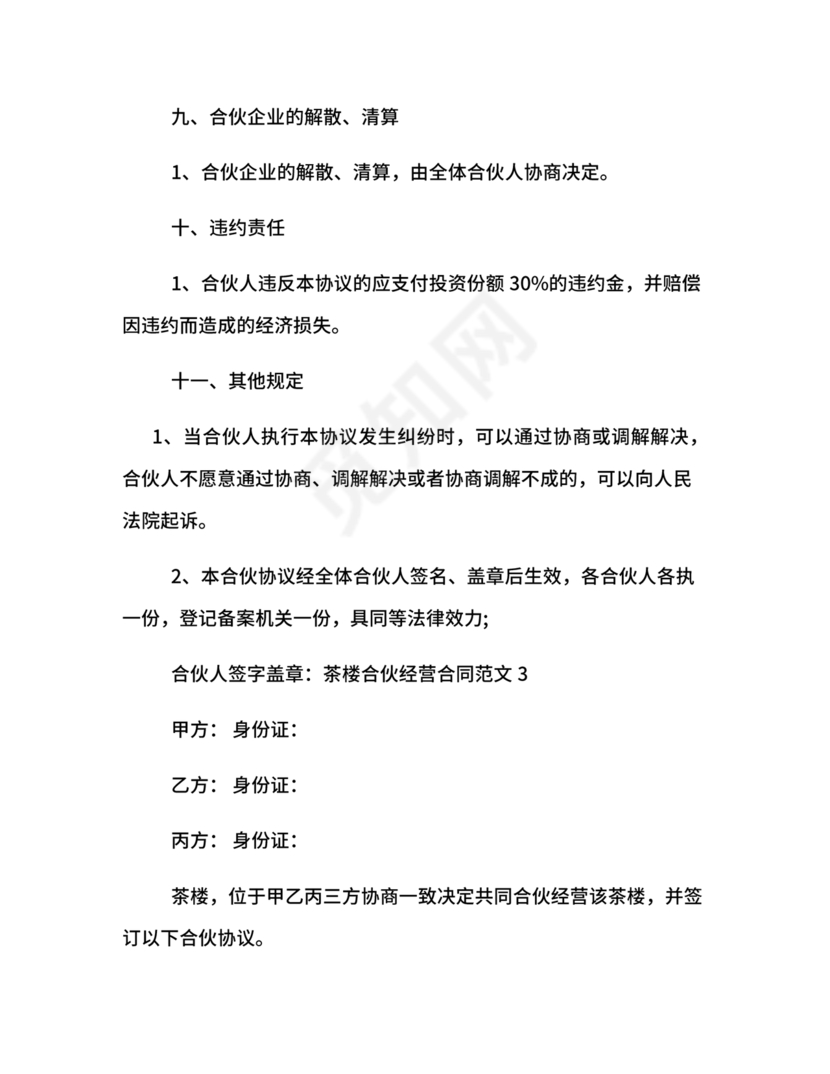 合伙开茶楼合同协议书