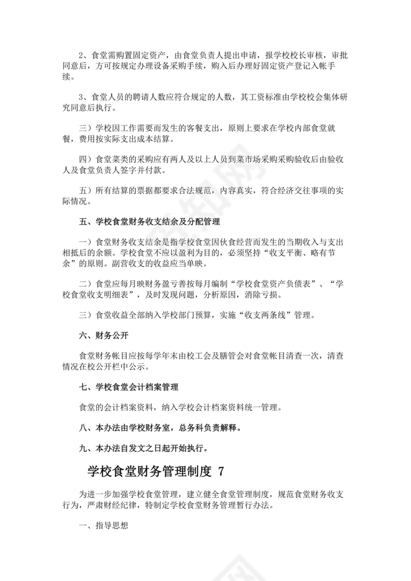 学校食堂财务管理制度