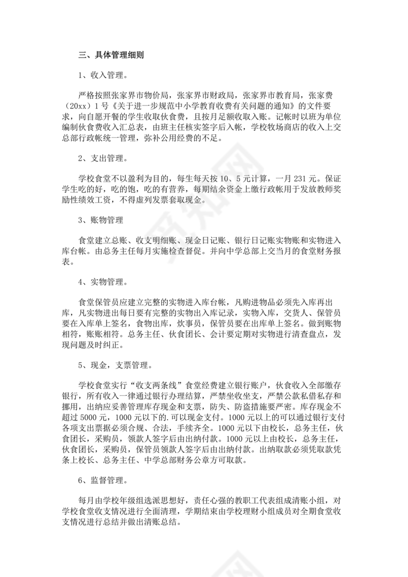 学校食堂财务管理制度