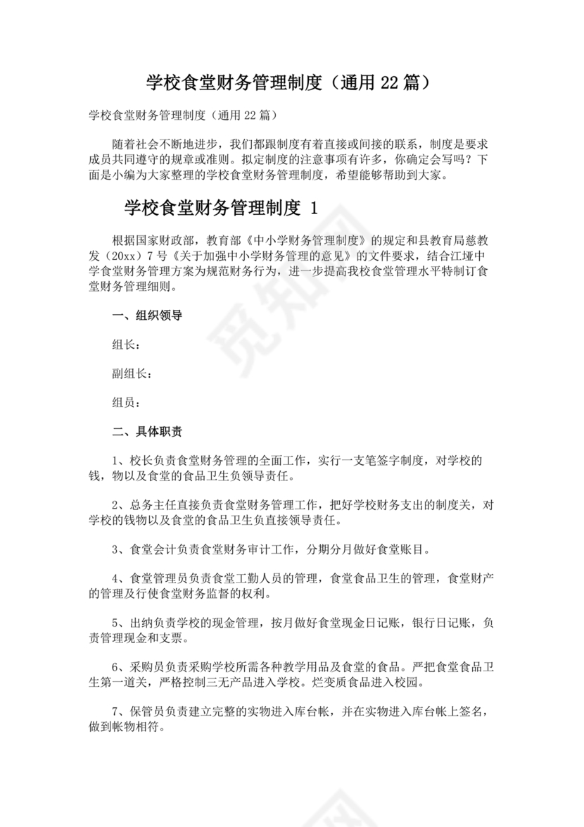 学校食堂财务管理制度