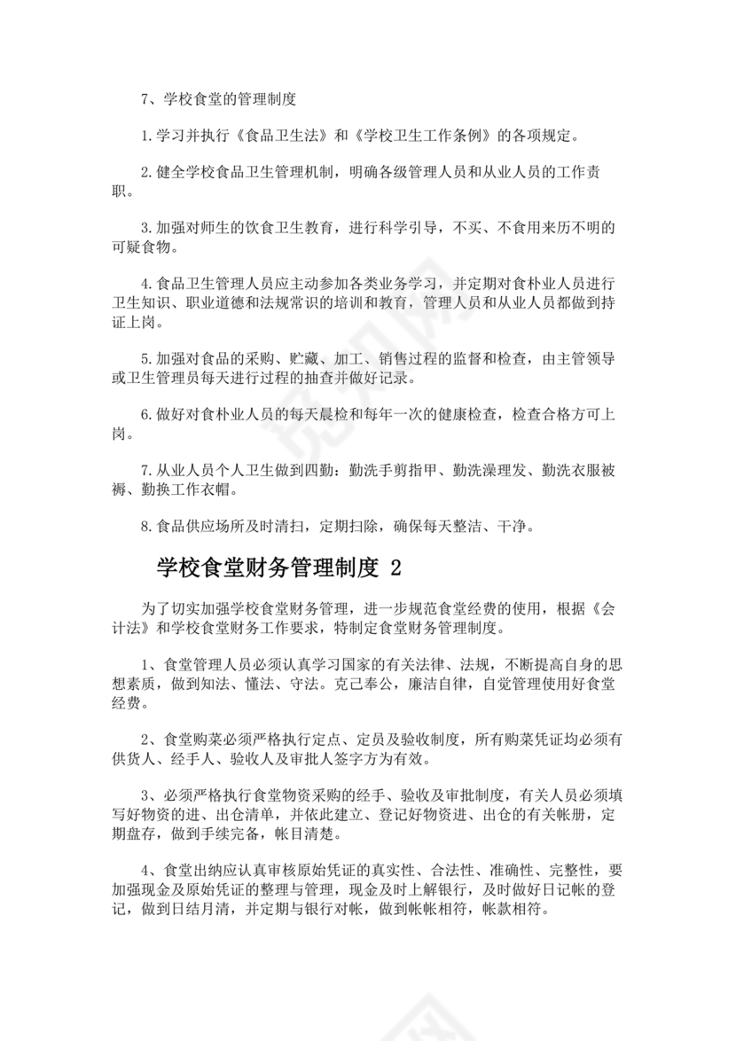 学校食堂财务管理制度
