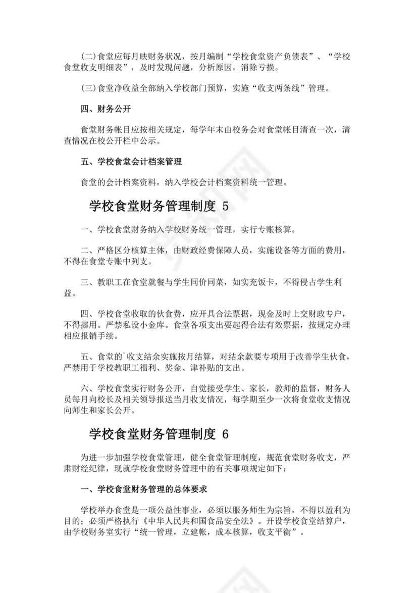 学校食堂财务管理制度