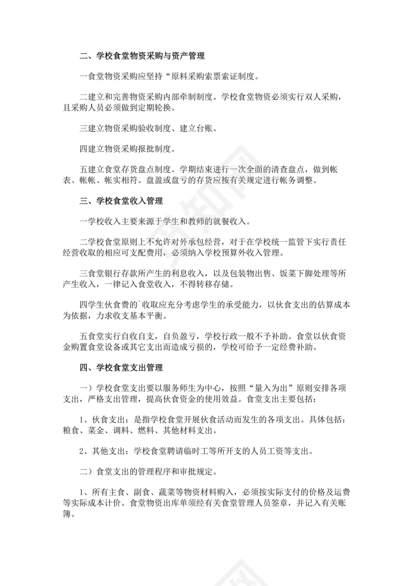学校食堂财务管理制度