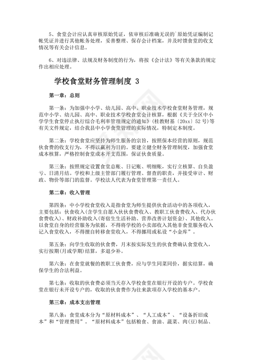 学校食堂财务管理制度