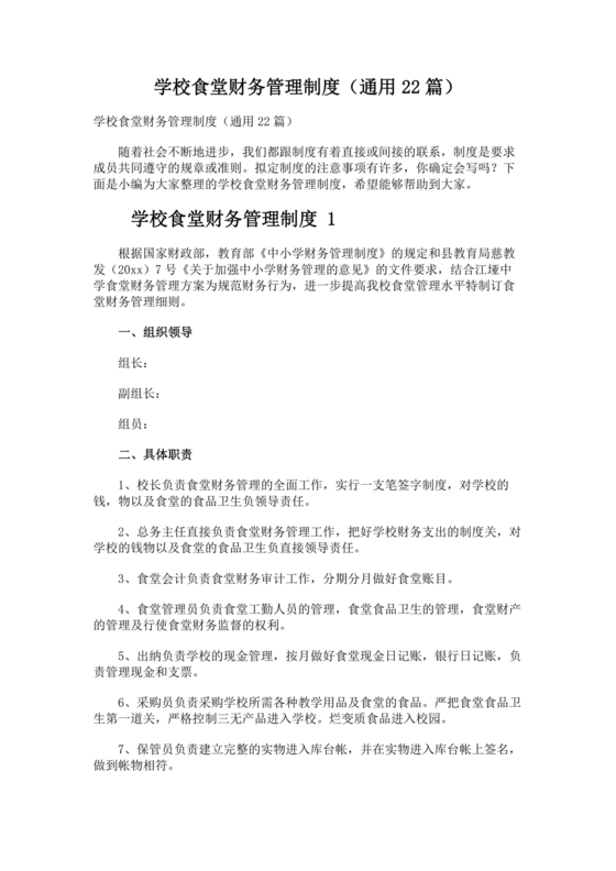 学校食堂财务管理制度