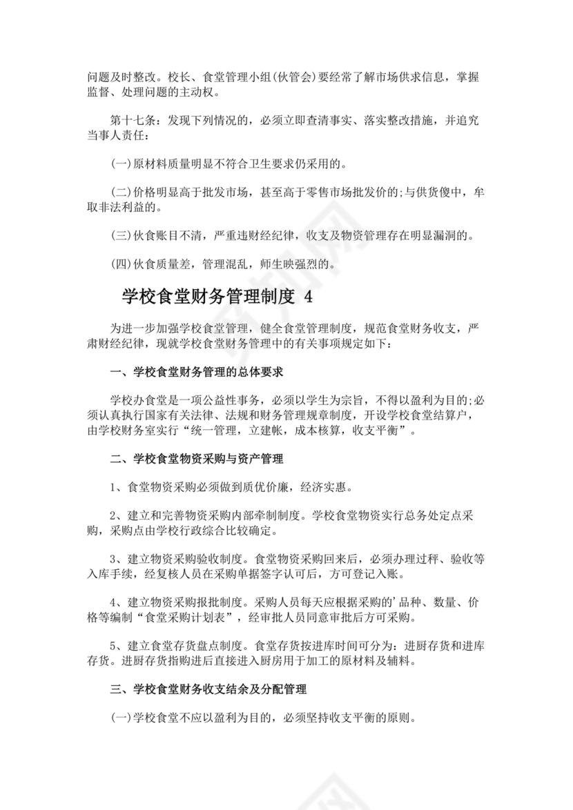 学校食堂财务管理制度