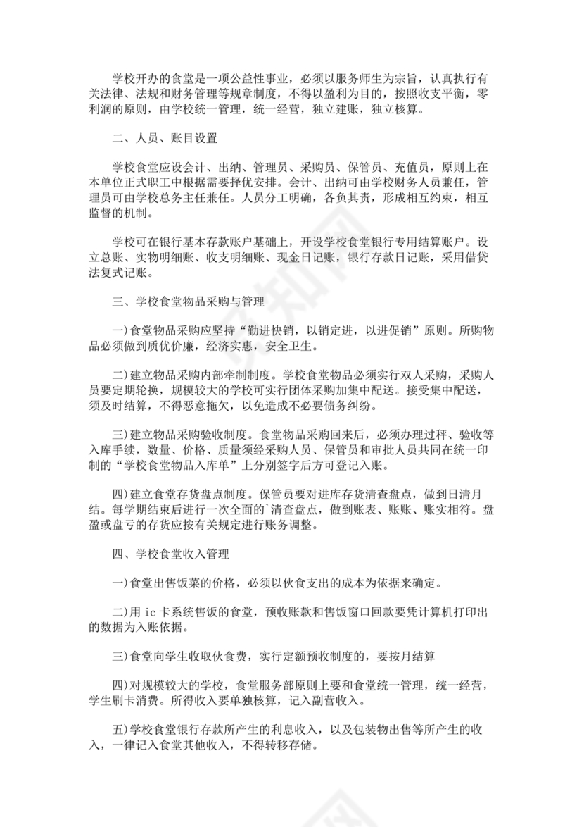 学校食堂财务管理制度