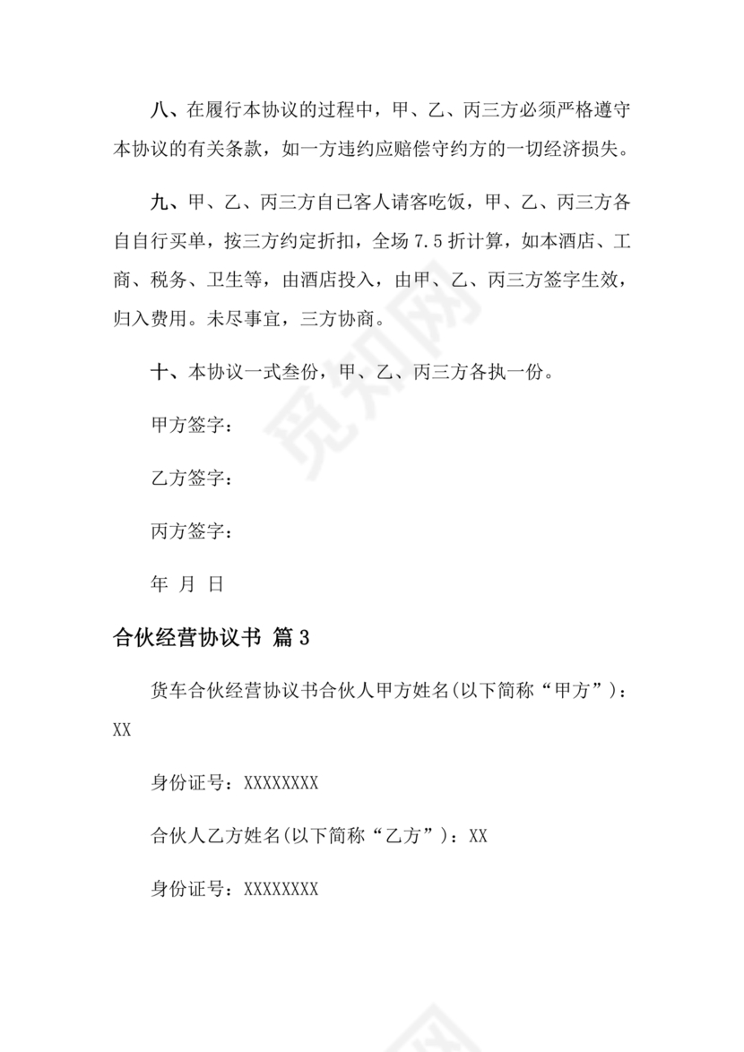 投资合伙开店协议