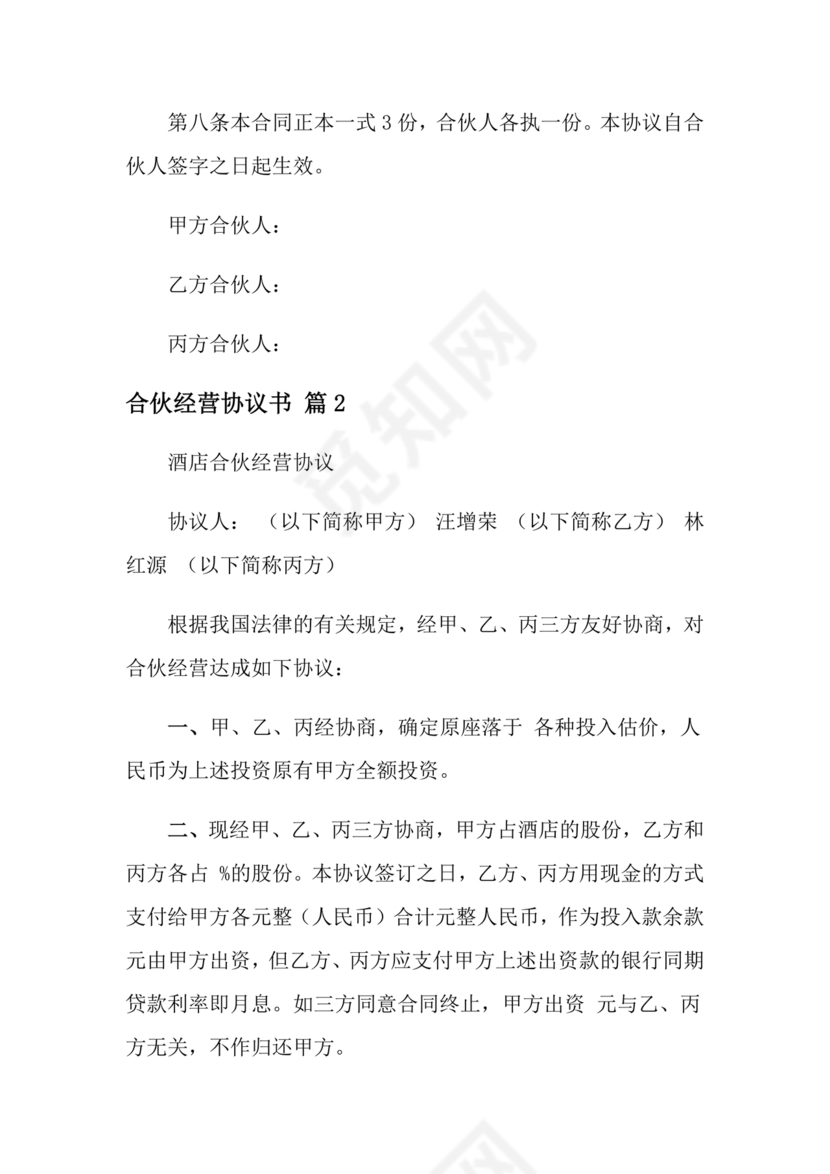 投资合伙开店协议