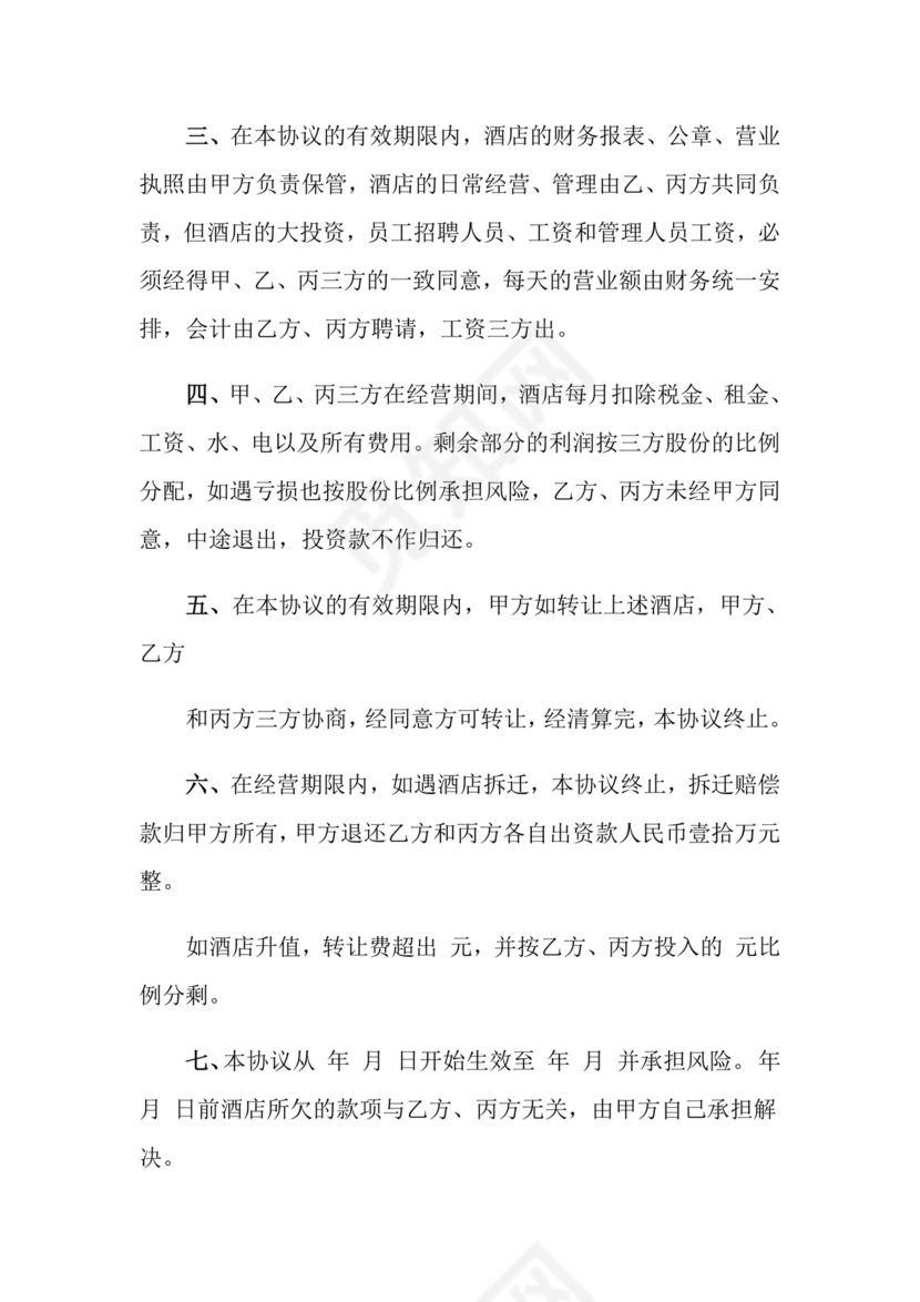 投资合伙开店协议