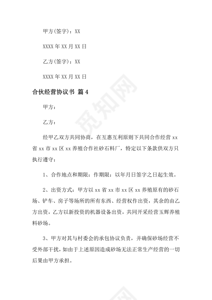 投资合伙开店协议