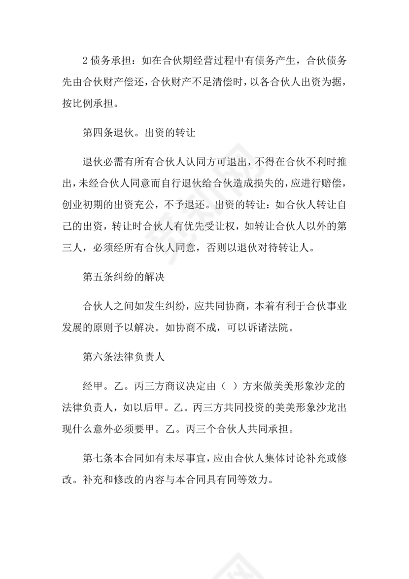 投资合伙开店协议