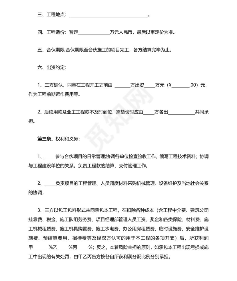 合伙承包工程协议书怎么写