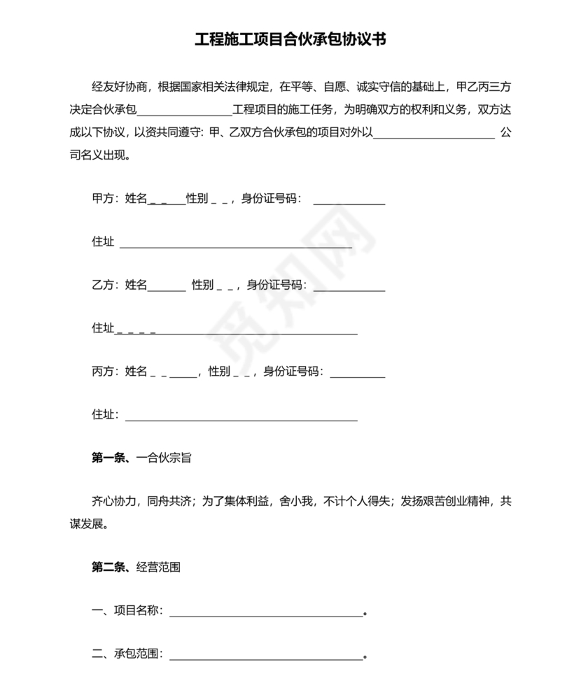 合伙承包工程协议书怎么写