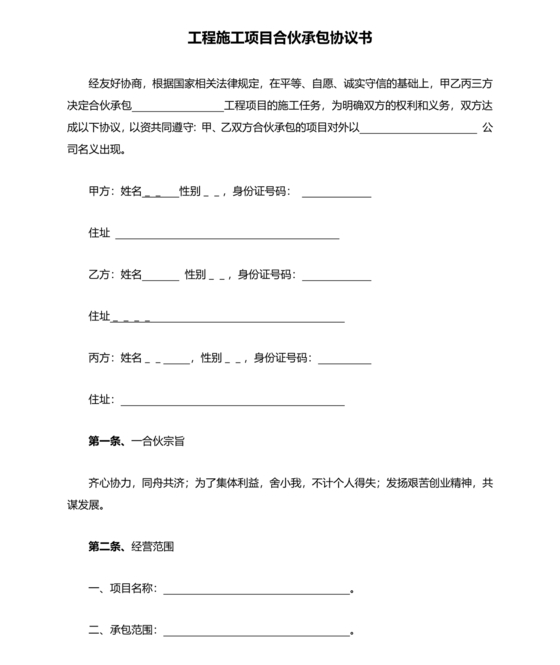 合伙承包工程协议书怎么写
