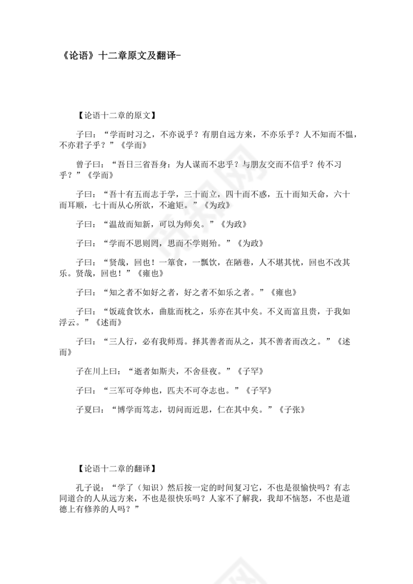 论语十二章原文及翻译注释