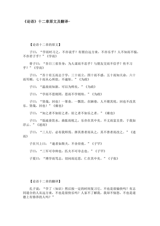 论语十二章原文及翻译注释