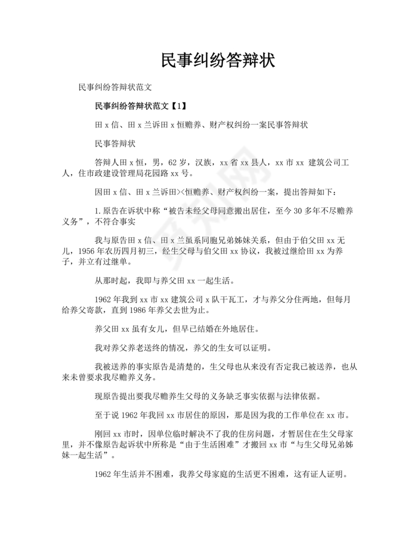 民事纠纷答辩状