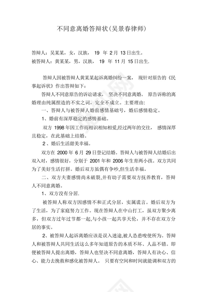 不同意离婚答辩状