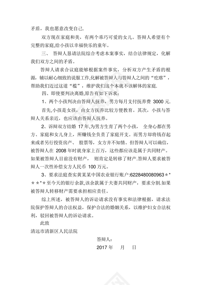 不同意离婚答辩状