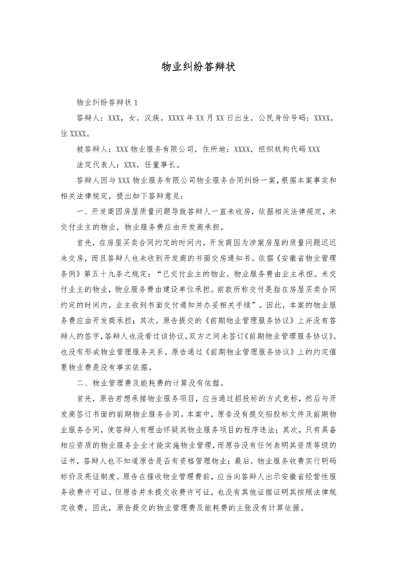 与物业纠纷的答辩状