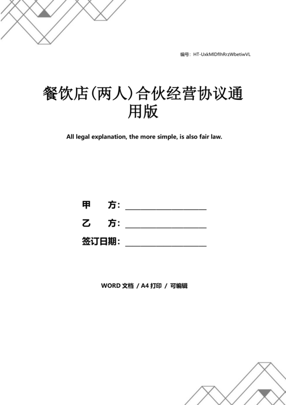两人合伙开饭店合作协议