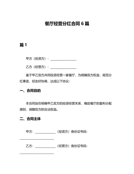 餐饮店铺分红型投资合伙协议