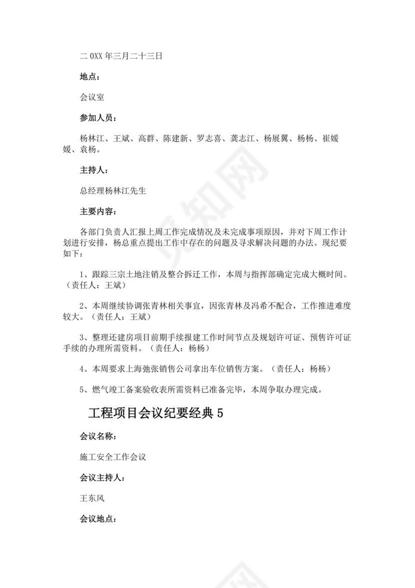 工程项目会议纪要经典范文