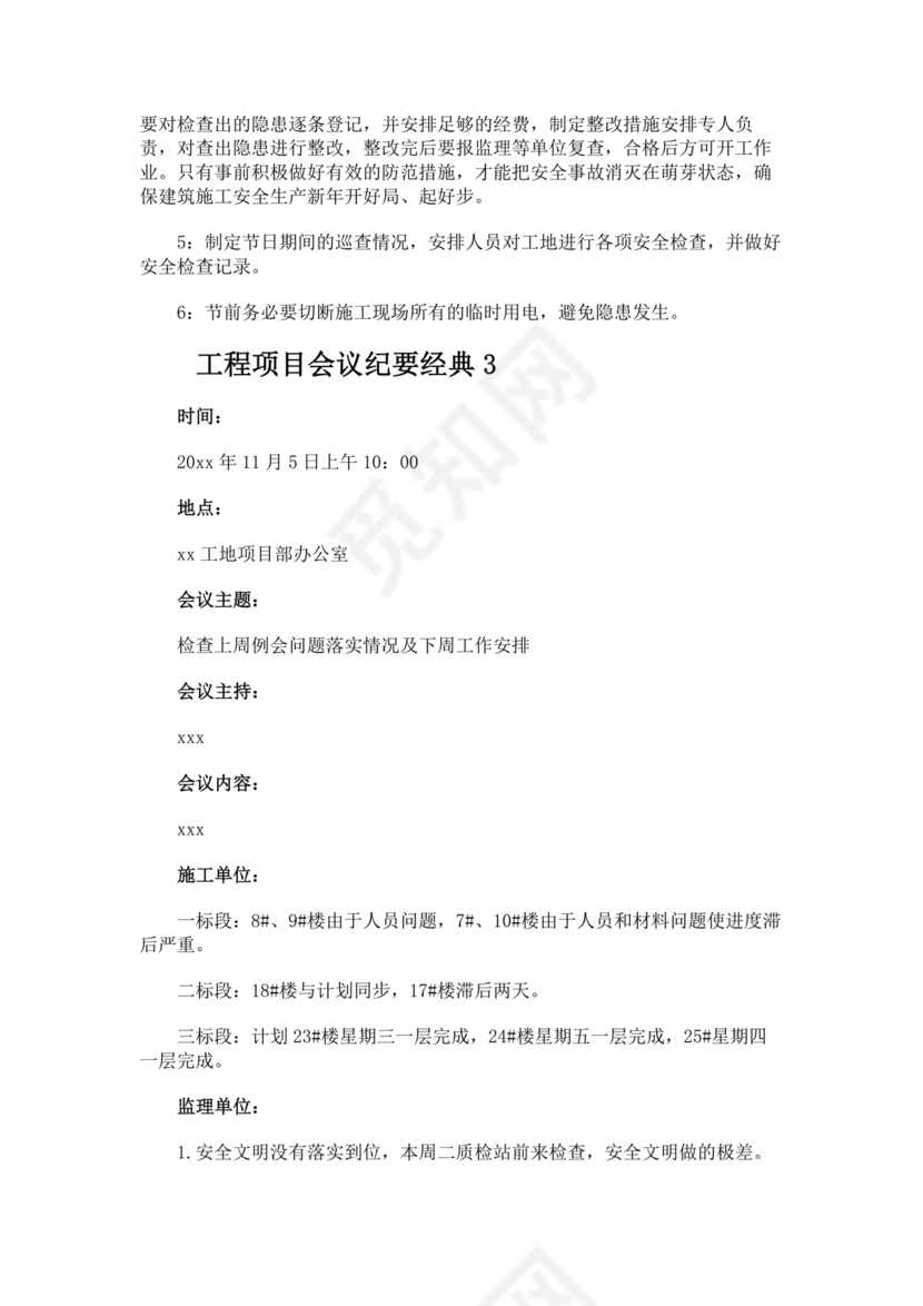 工程项目会议纪要经典范文