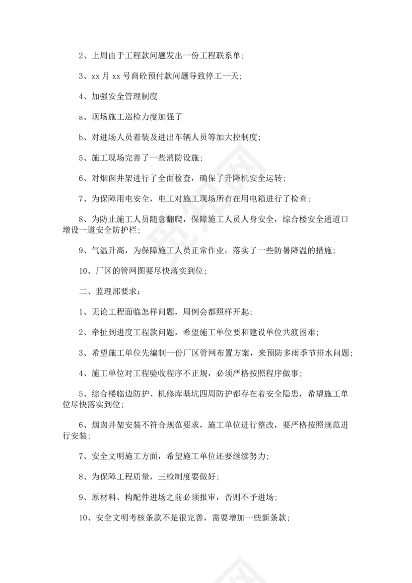 工程项目会议纪要经典范文