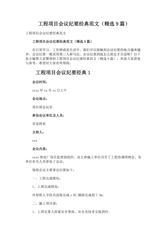 工程项目会议纪要经典范文