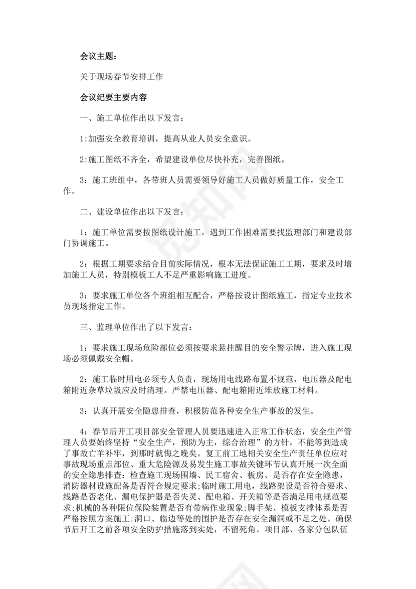 工程项目会议纪要经典范文