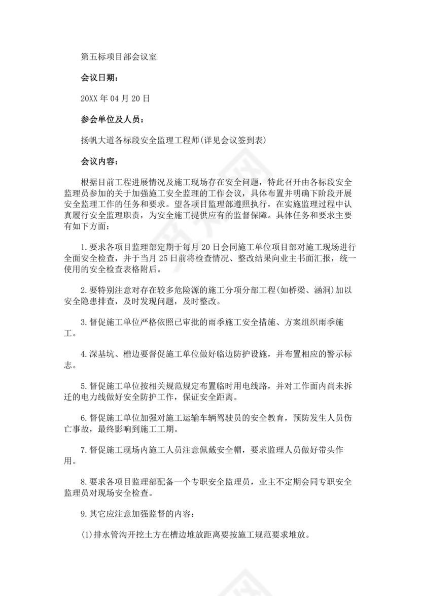 工程项目会议纪要经典范文