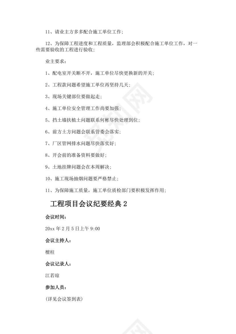 工程项目会议纪要经典范文
