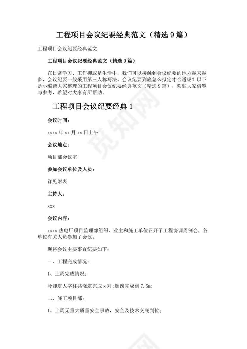 工程项目会议纪要经典范文
