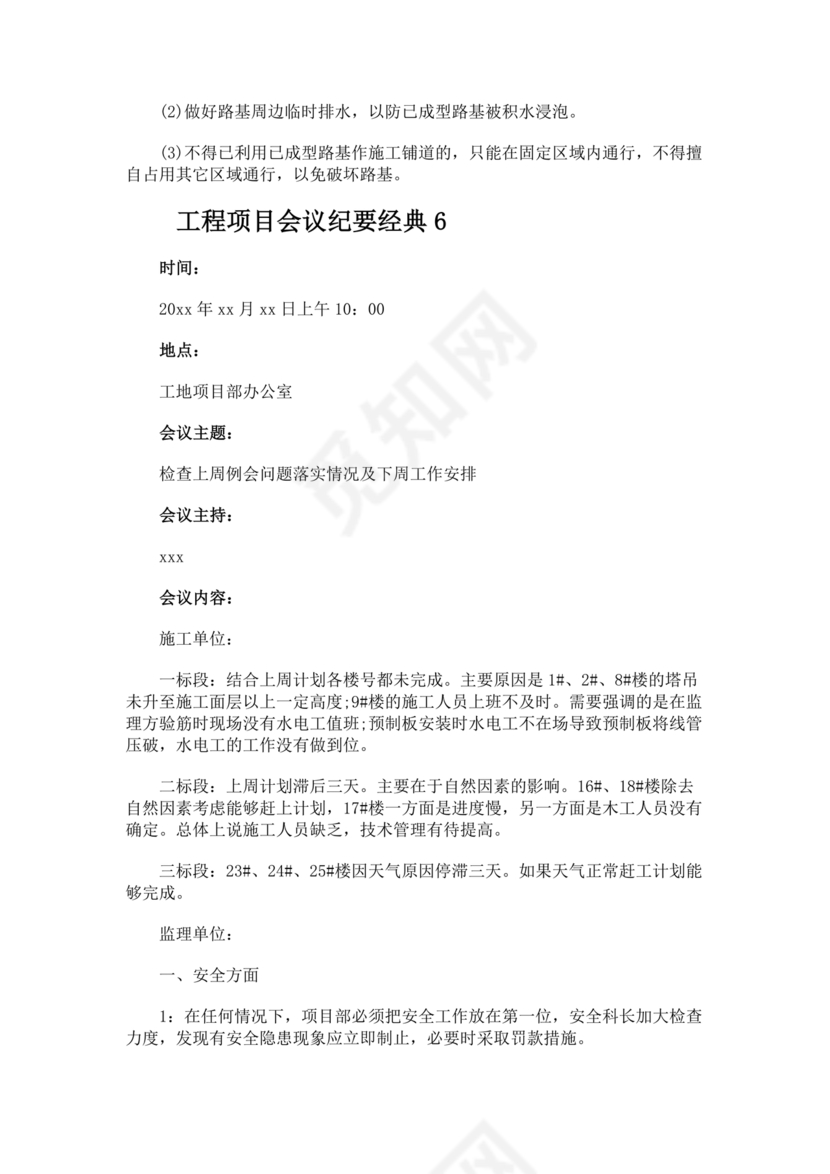 工程项目会议纪要经典范文