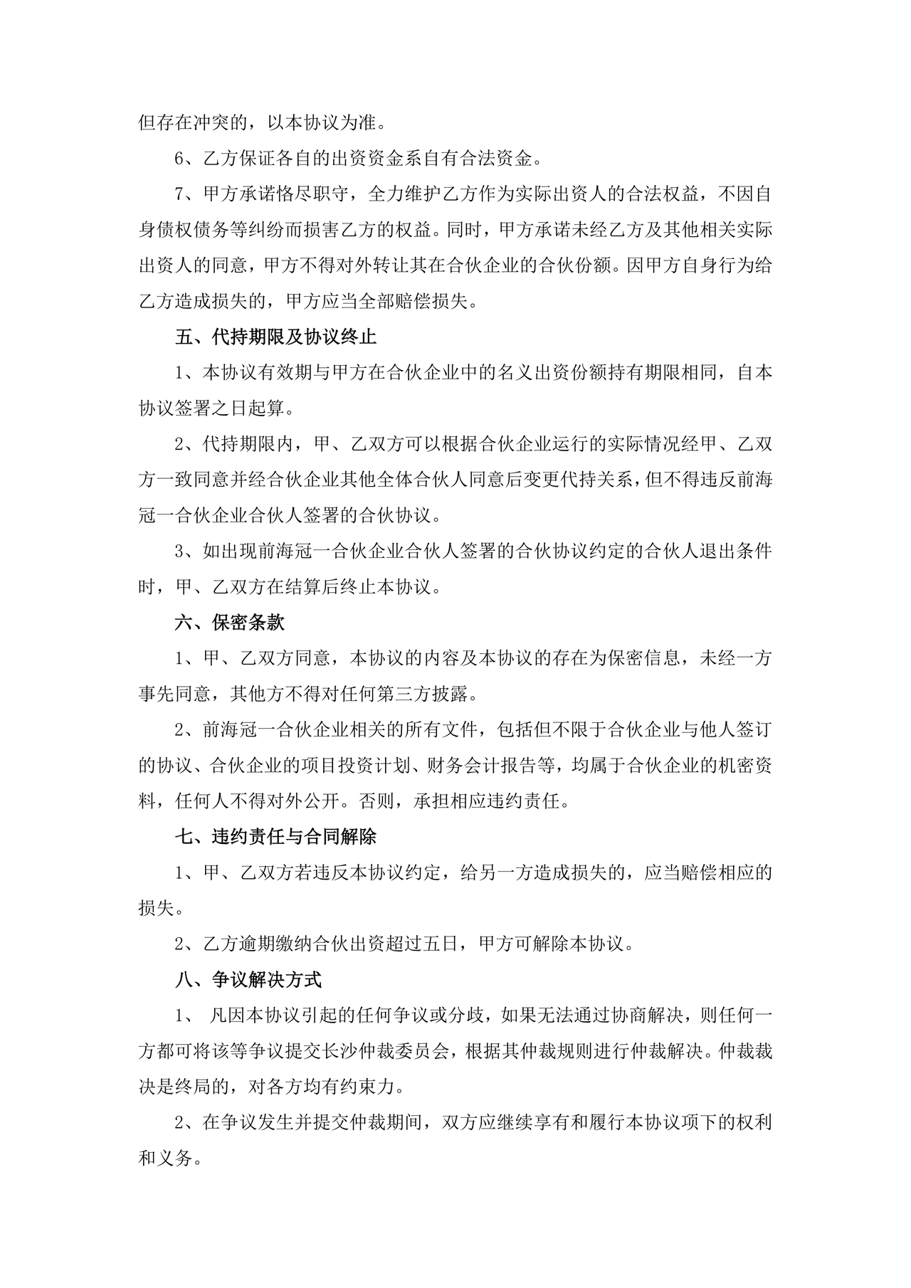 合伙份额代持协议书