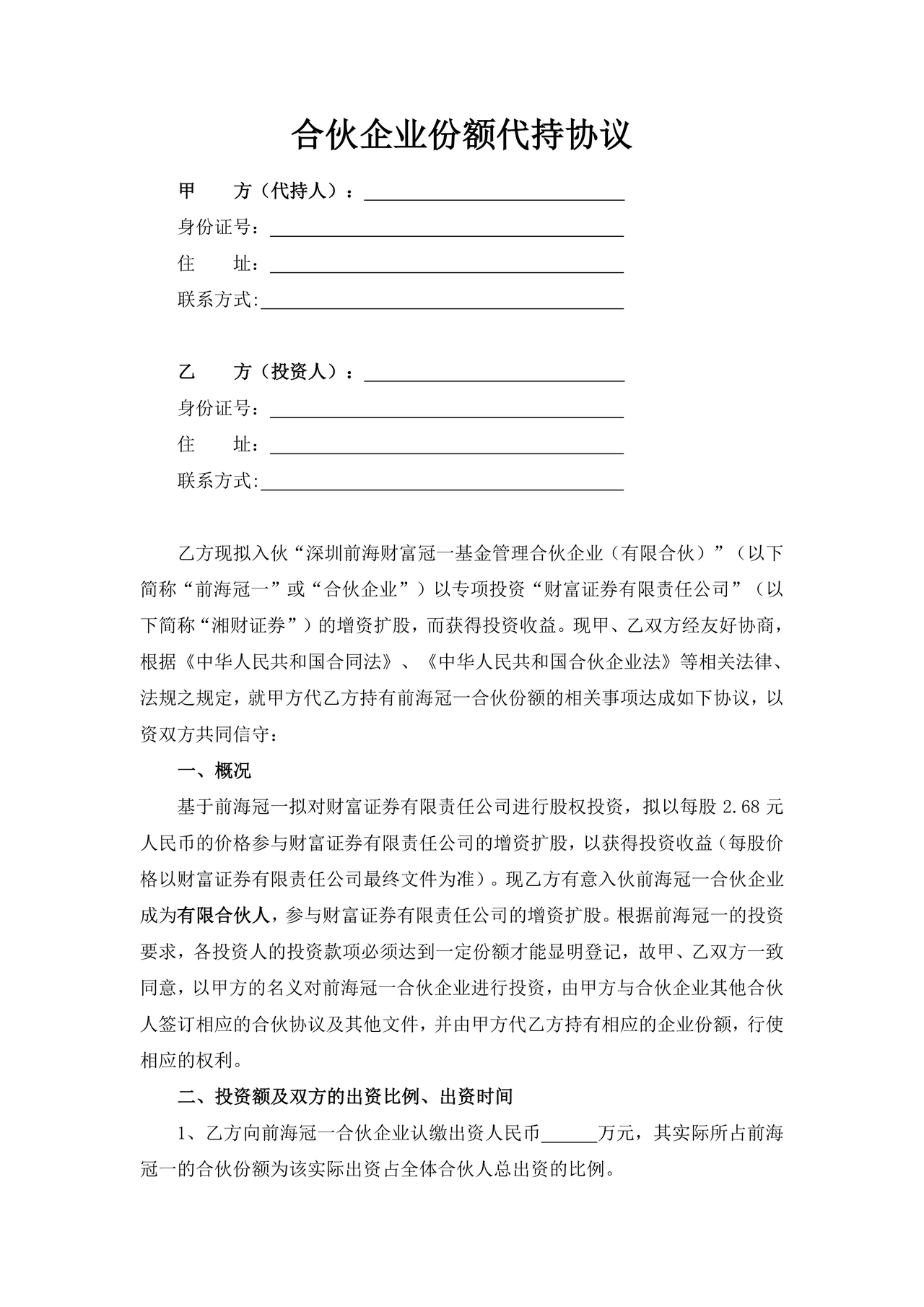 合伙份额代持协议书