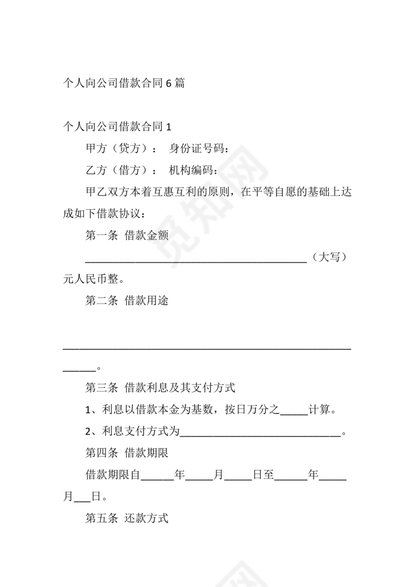 借款合同公司借个人