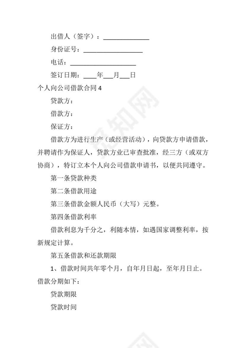 借款合同公司借个人