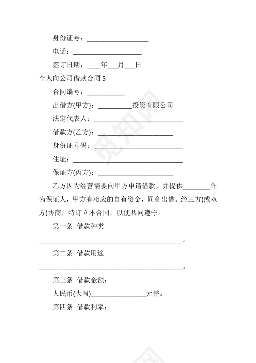 借款合同公司借个人