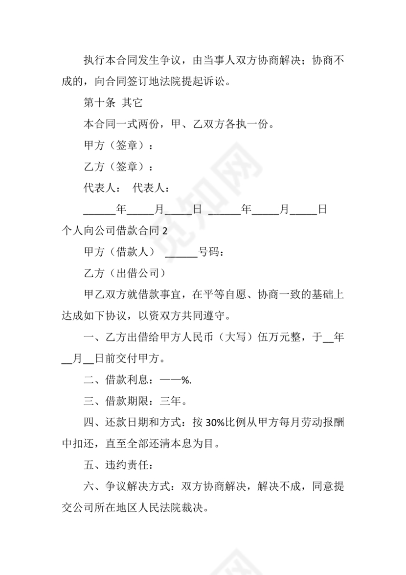 借款合同公司借个人