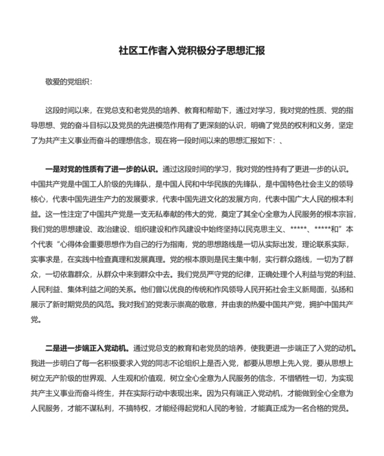 社区入党积极分子思想汇报