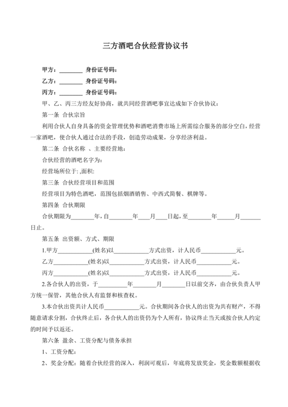 酒吧三人合伙协议