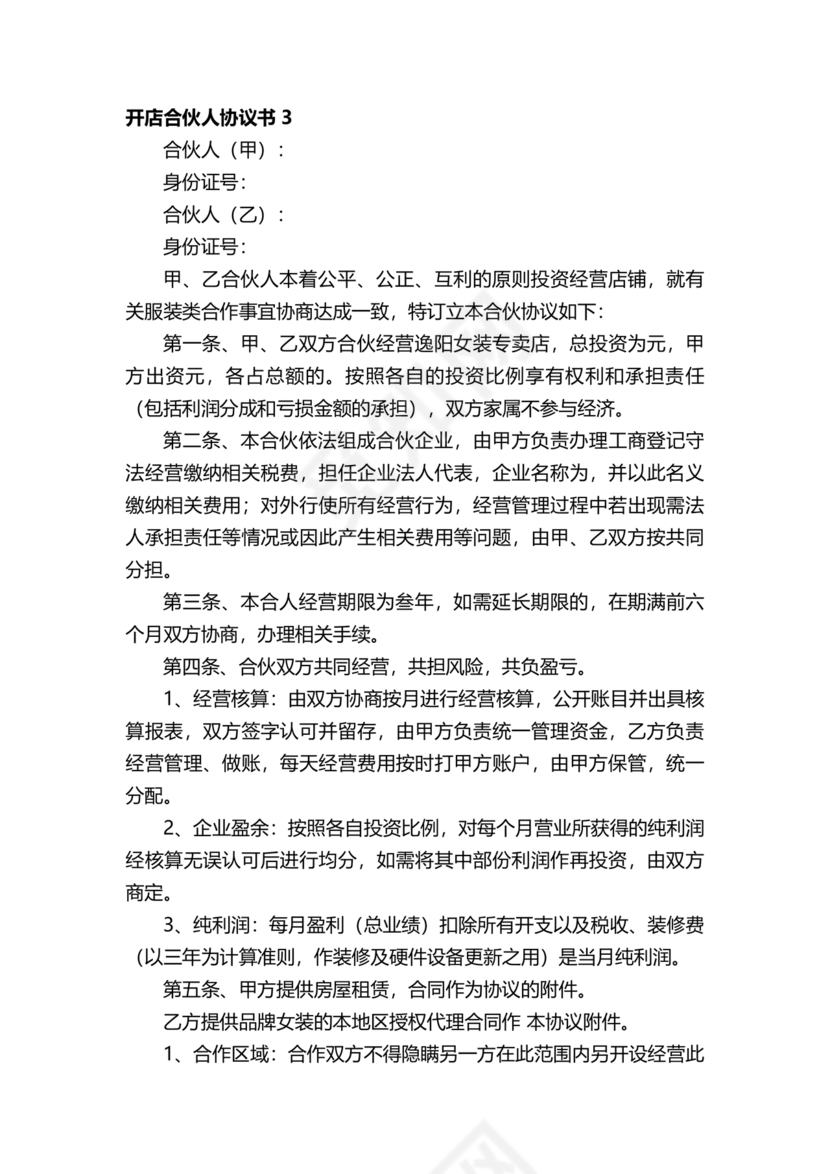 投资合伙开店协议