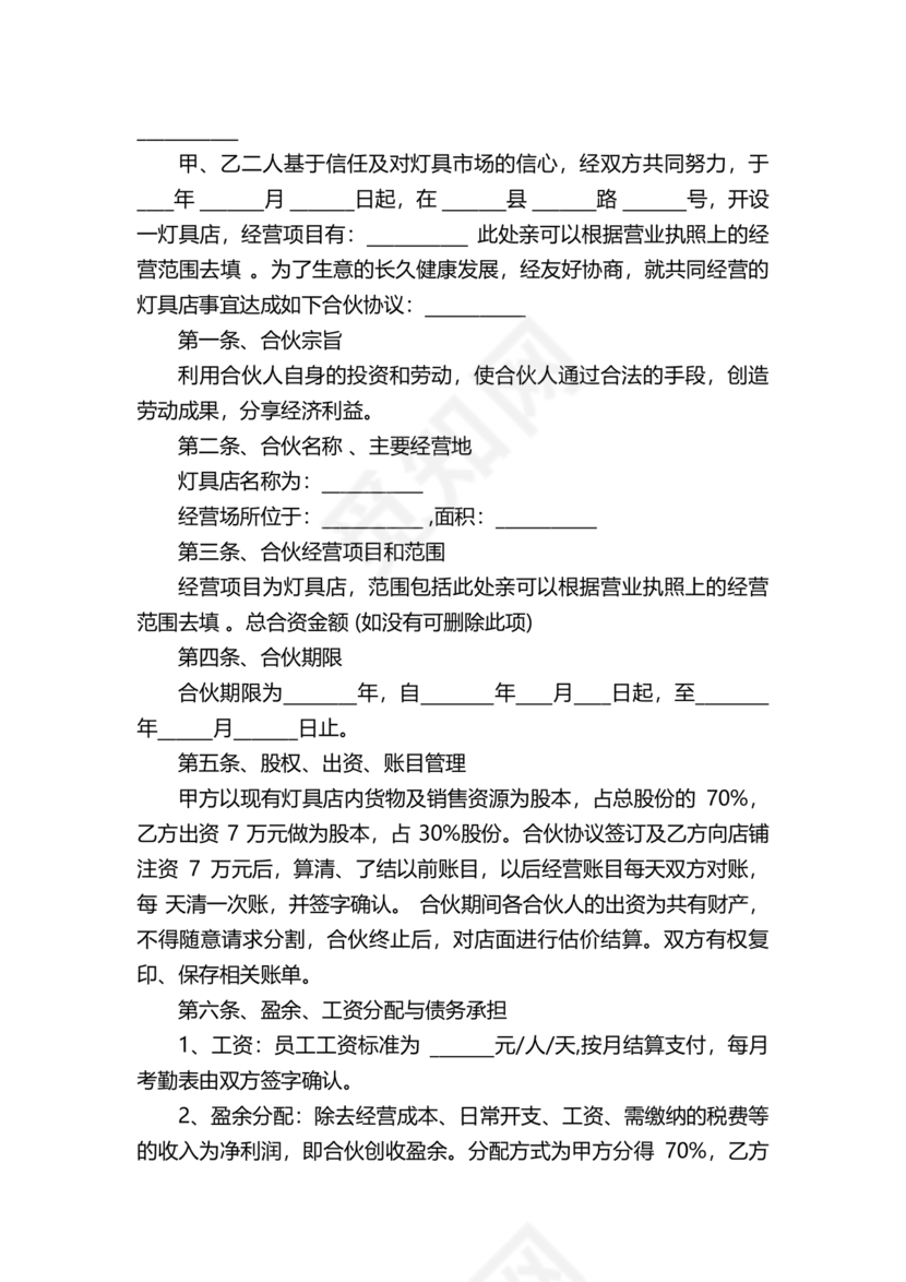 投资合伙开店协议