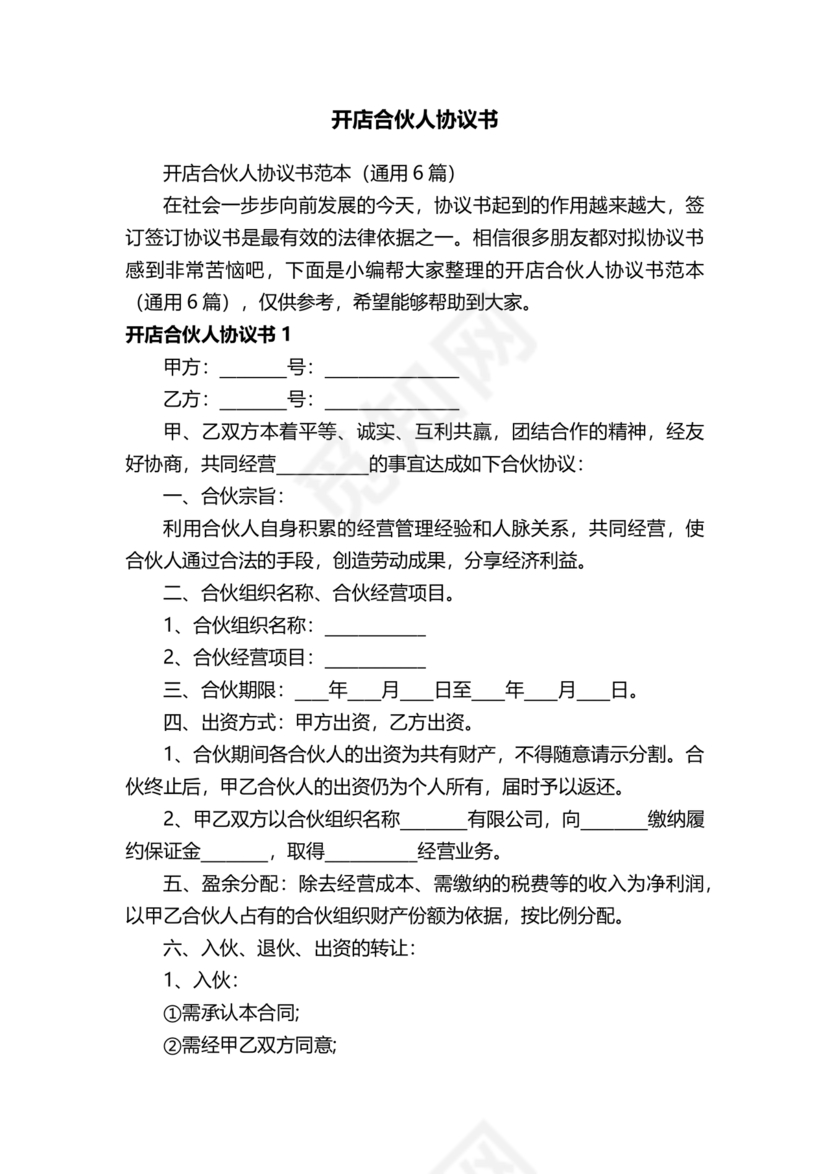 投资合伙开店协议