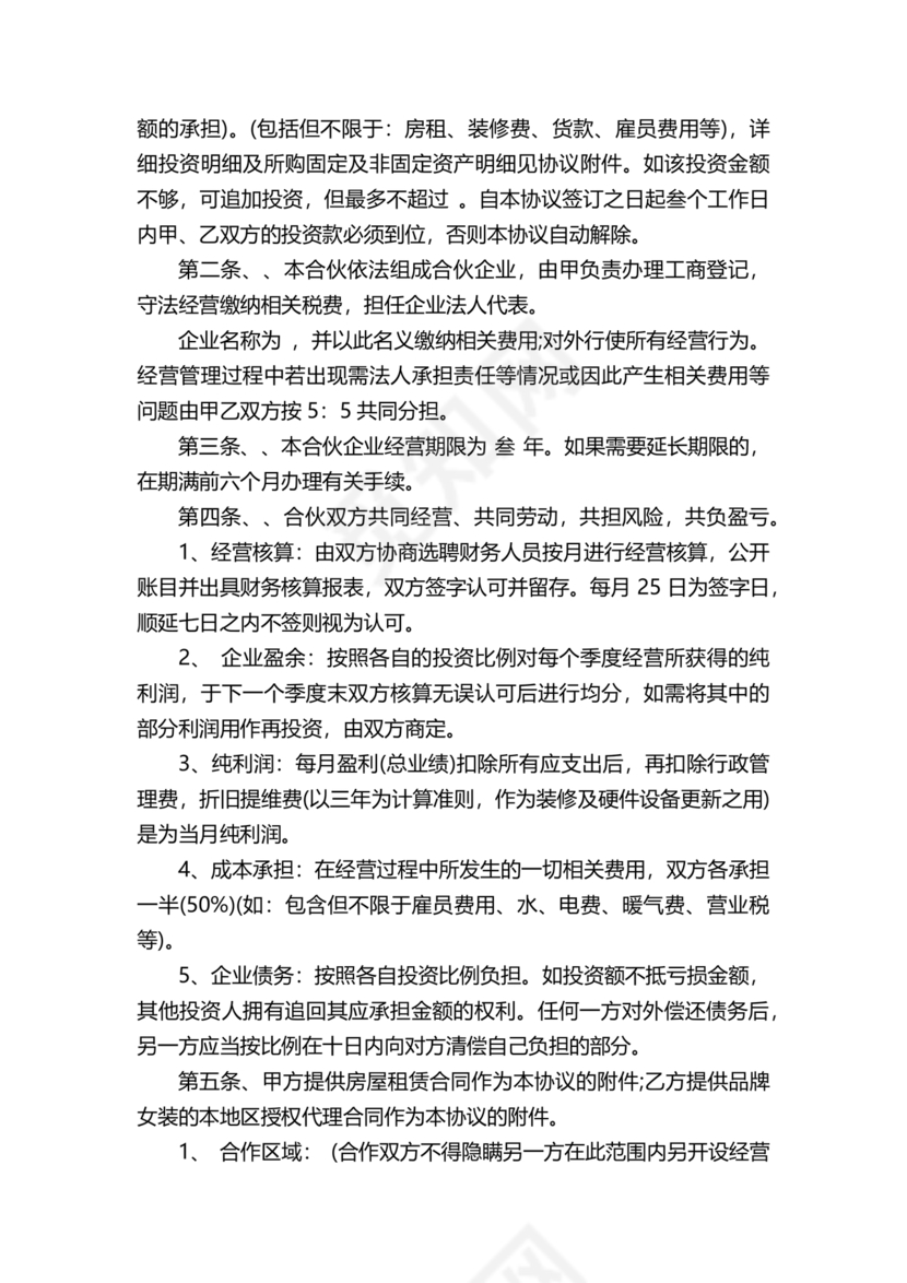 投资合伙开店协议