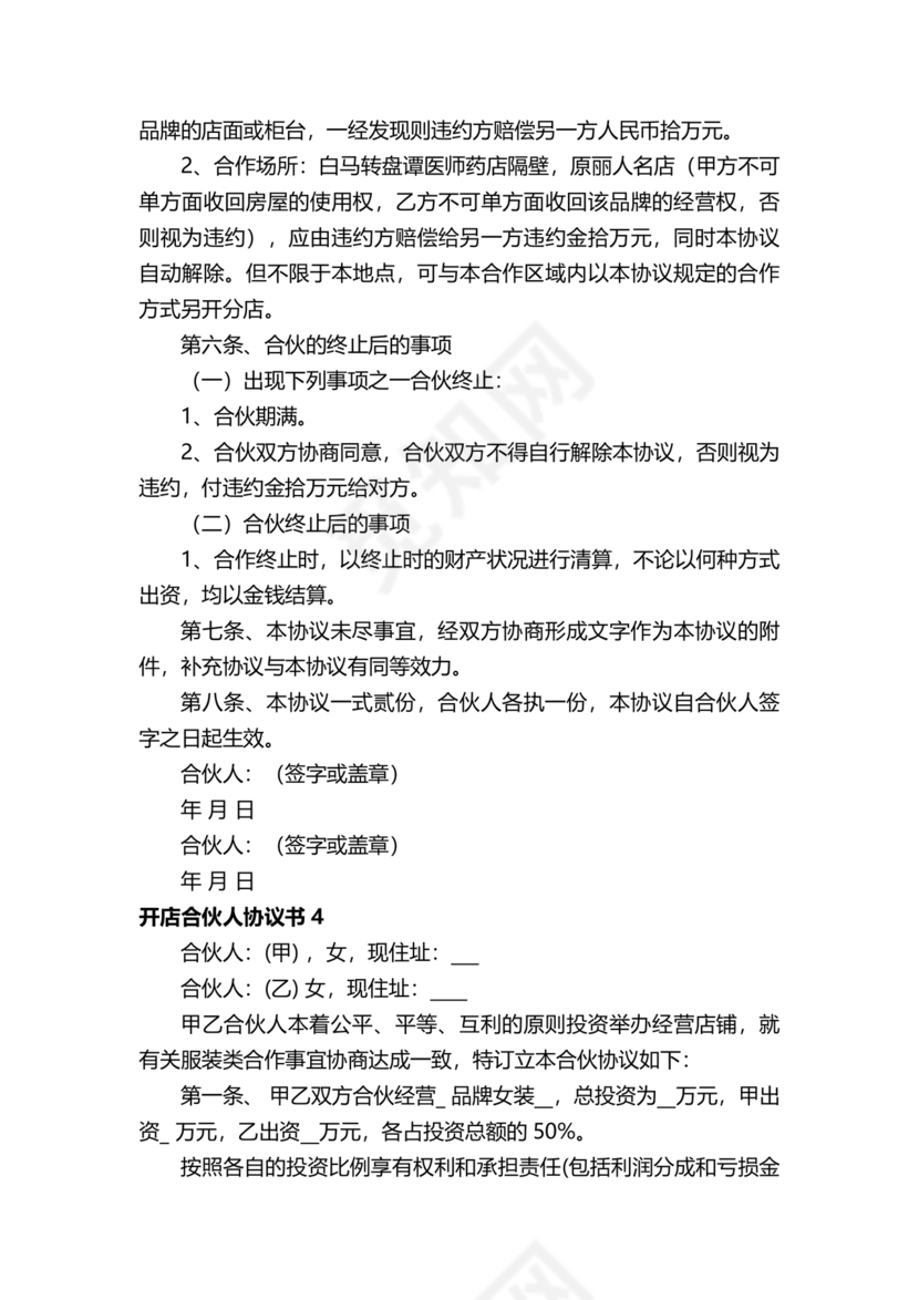 投资合伙开店协议