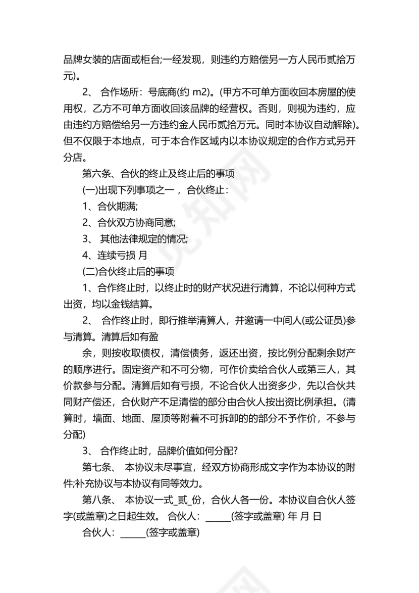 投资合伙开店协议